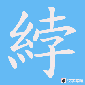 綍字笔顺动画