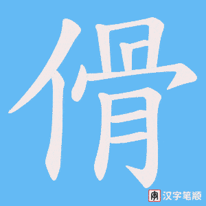 傦字笔顺动画
