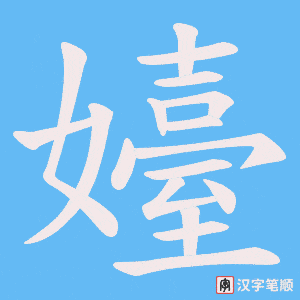 嬯字笔顺动画