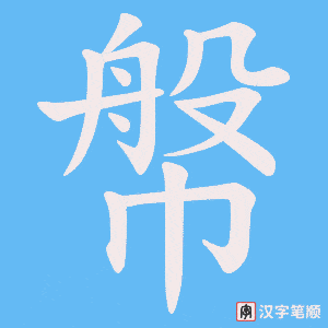 幋字笔顺动画