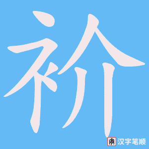衸字笔顺动画