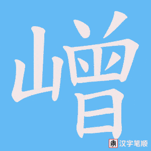 嶒字笔顺动画