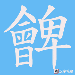朇字笔顺动画
