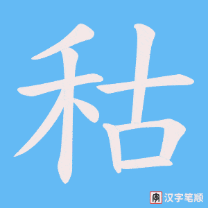 秙字笔顺动画