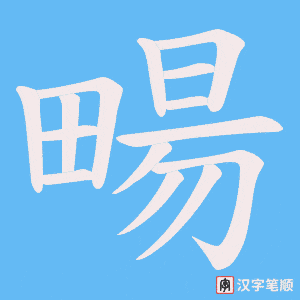 畼字笔顺动画