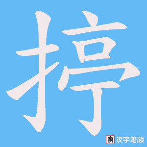 揨字笔顺动画
