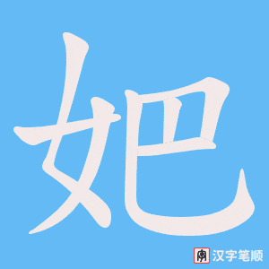 妑字笔顺动画