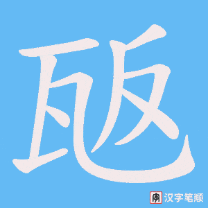 瓪字笔顺动画