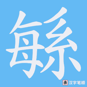 緐字笔顺动画