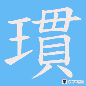 瑻字笔顺动画