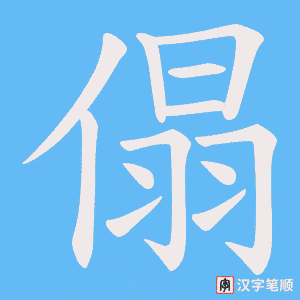 傝字笔顺动画