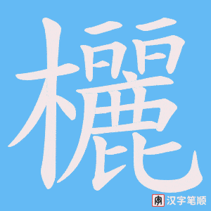 欐字笔顺动画