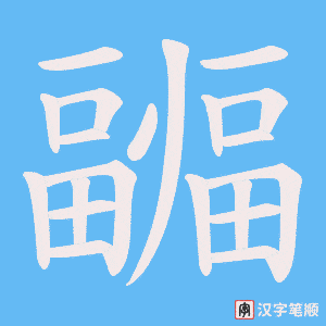 疈字笔顺动画