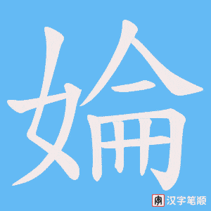 婨字笔顺动画