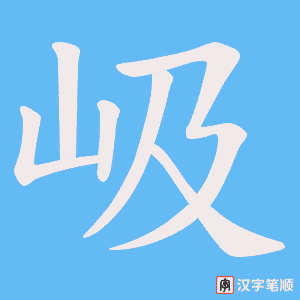 岋字笔顺动画