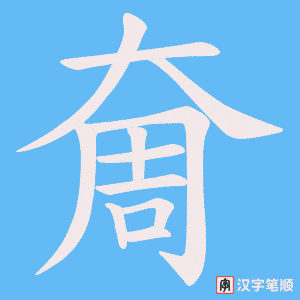 奝字笔顺动画