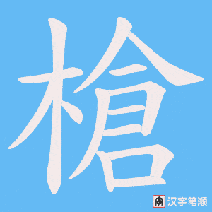槍字笔顺动画