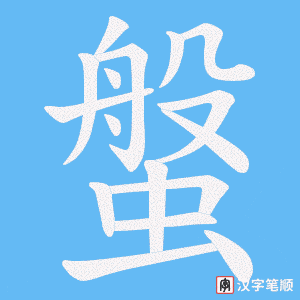 螌字笔顺动画