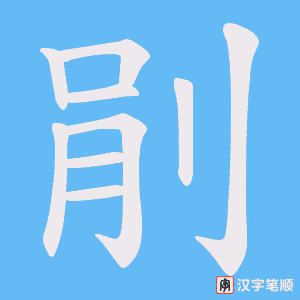 剈字笔顺动画