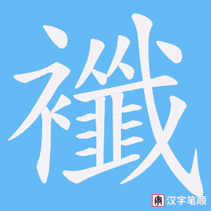 襳字笔顺动画