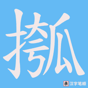 摦字笔顺动画