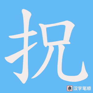 拀字笔顺动画