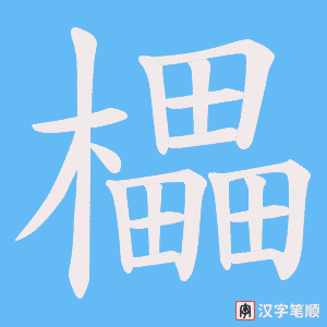 櫑字笔顺动画