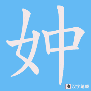 妕字笔顺动画