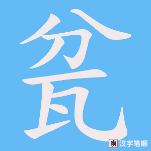 瓫字笔顺动画