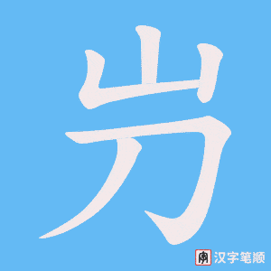 屶字笔顺动画