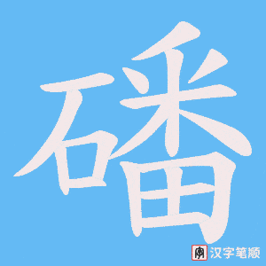 磻字笔顺动画