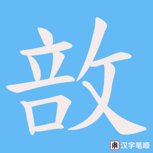 敨字笔顺动画