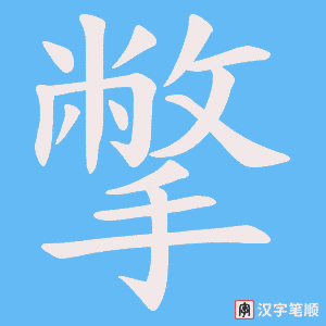 撆字笔顺动画