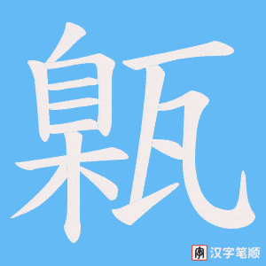 甈字笔顺动画