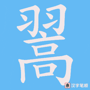 翯字笔顺动画