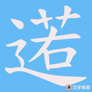 逽字笔顺动画
