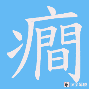 癎字笔顺动画