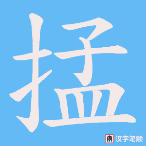 掹字笔顺动画