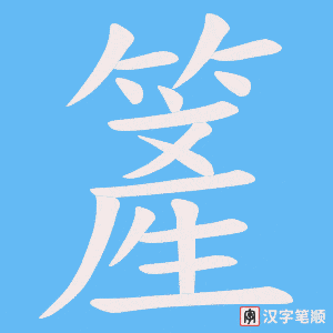 簅字笔顺动画