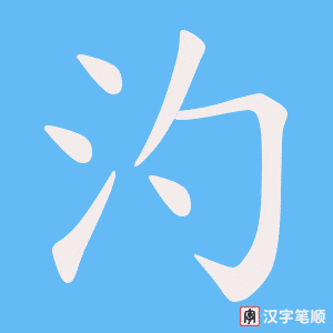 汋字笔顺动画