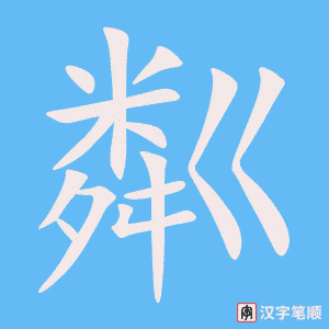 粼字笔顺动画