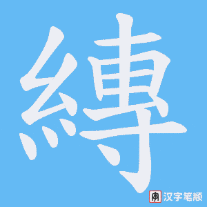 縳字笔顺动画