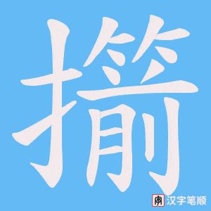 擶字笔顺动画