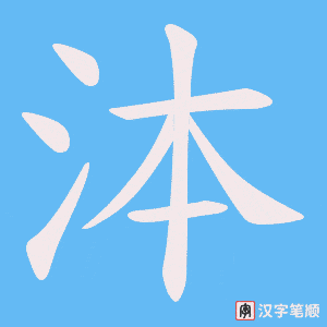 泍字笔顺动画