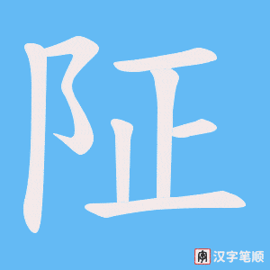 阷字笔顺动画