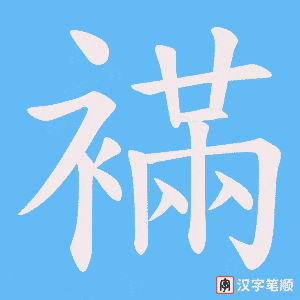 襔字笔顺动画