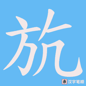 斻字笔顺动画