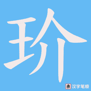 玠字笔顺动画