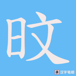 旼字笔顺动画