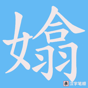 嬆字笔顺动画